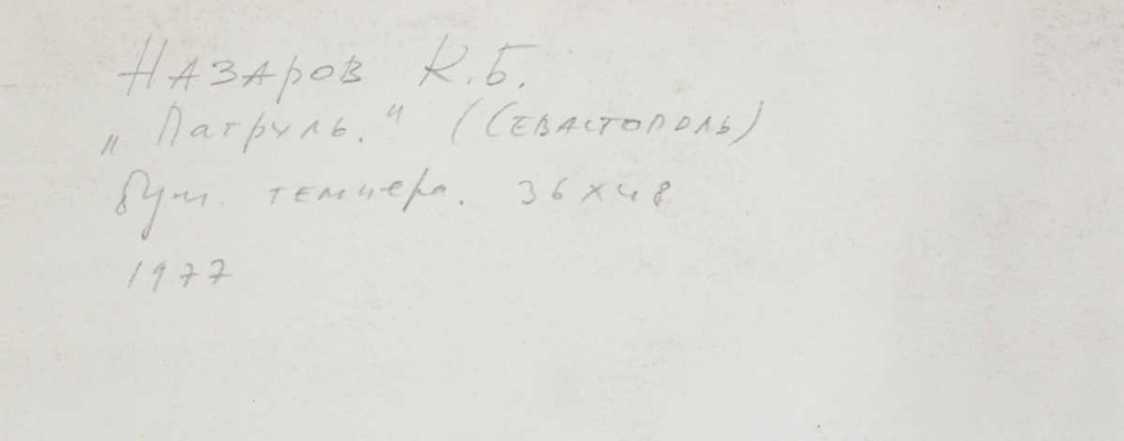 Назаров Константин Борисович. Севастополь. Патруль